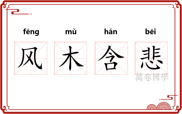 风木含悲