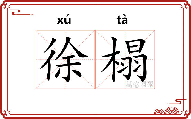 徐榻