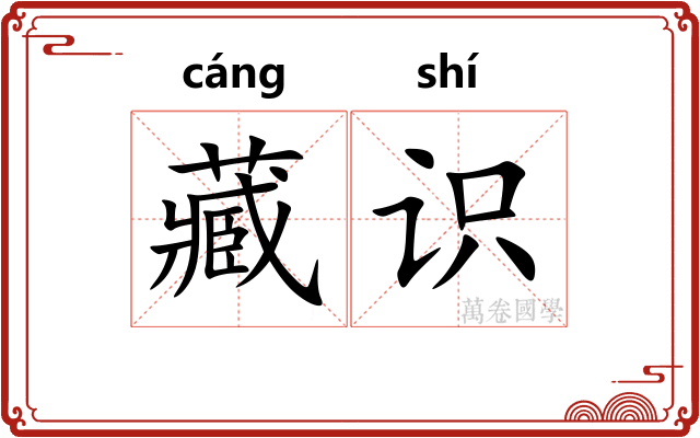 藏识
