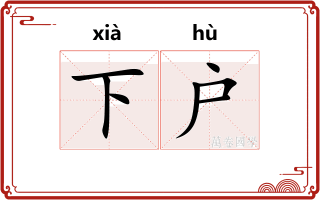下户