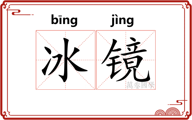 冰镜