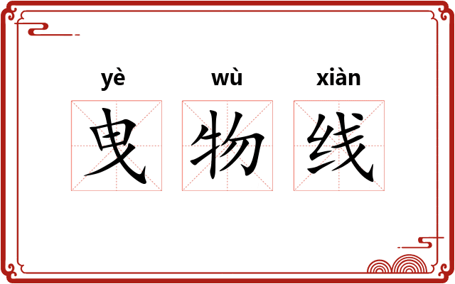 曳物线 曳物线