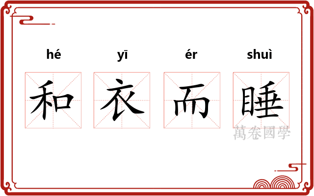 和衣而睡
