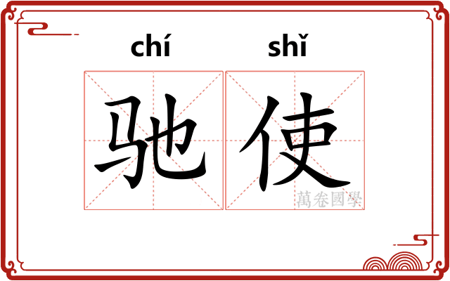 驰使