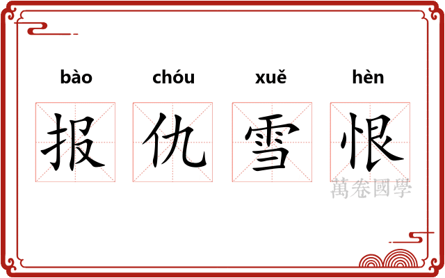 报仇雪恨
