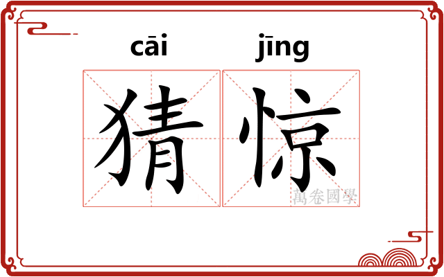 猜惊