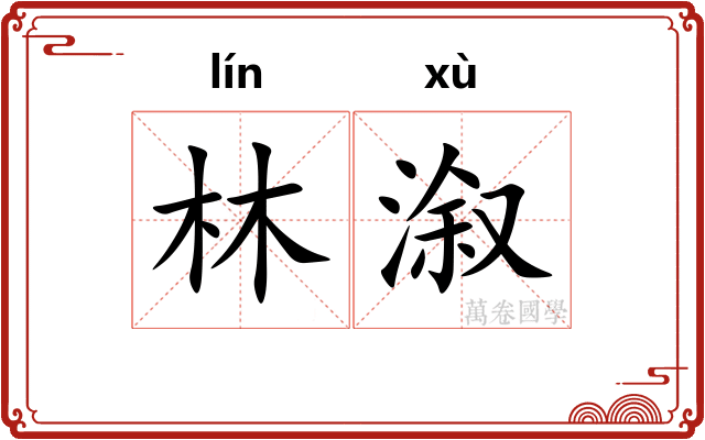 林溆