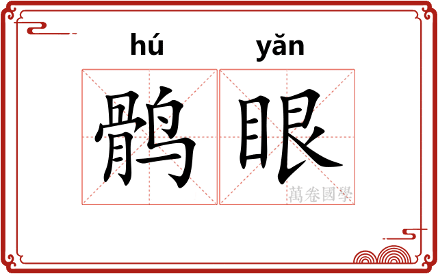 鹘眼