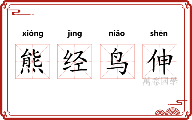 熊经鸟伸