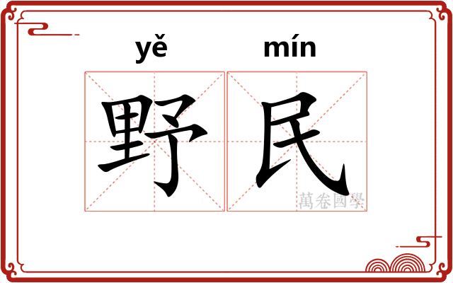 野民 野民