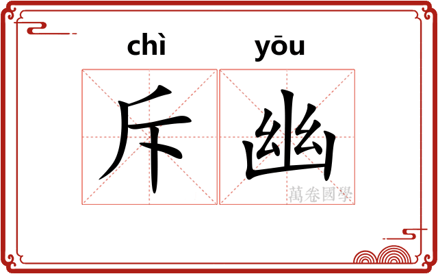 斥幽