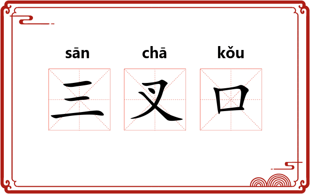 三叉口