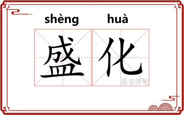 盛化