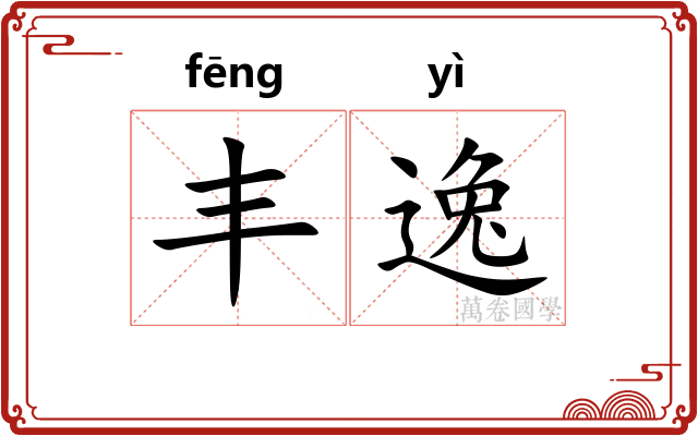 丰逸