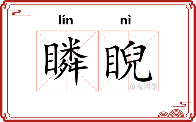 瞵睨