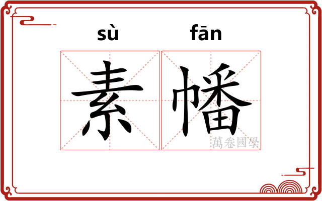素幡