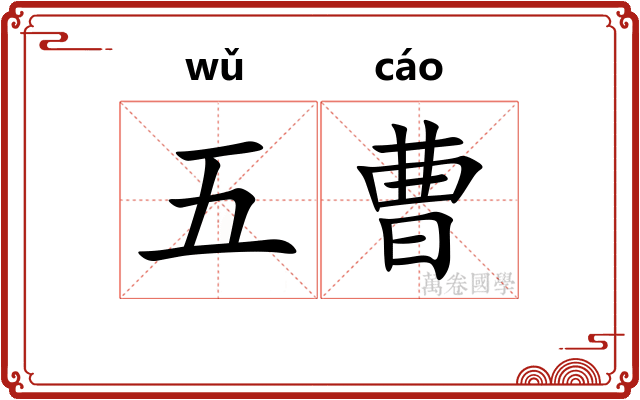 五曹