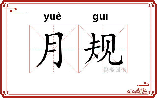 月规