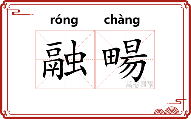 融畼
