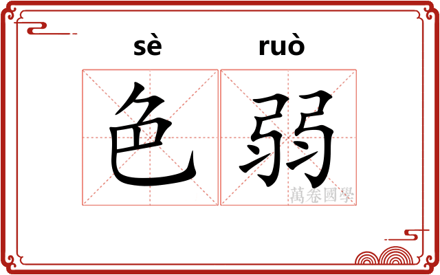 色弱 色弱