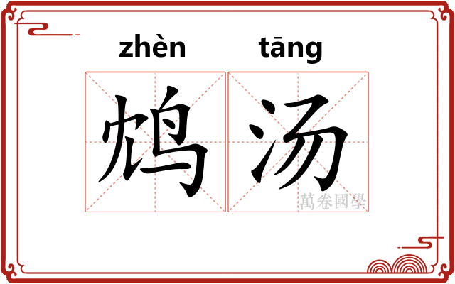 鸩汤