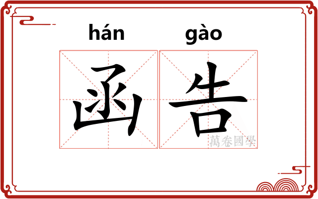 函告
