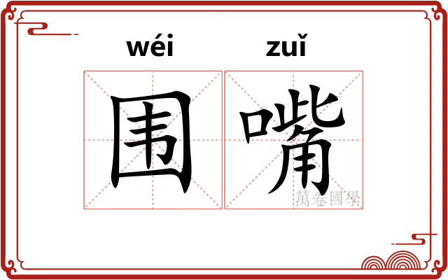 围嘴