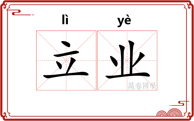 立业