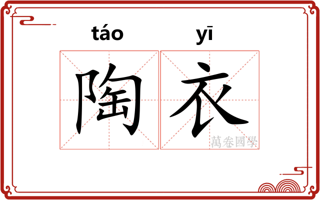 陶衣