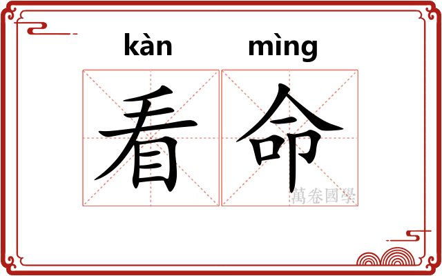 看命