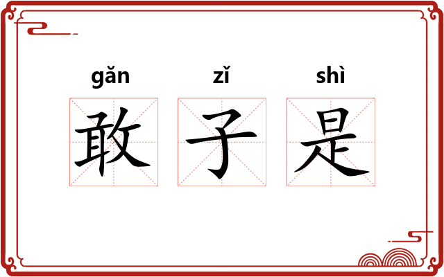 敢子是 敢子是