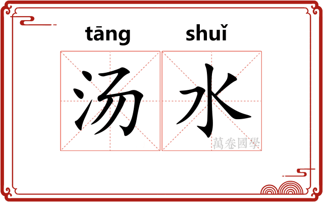 汤水 汤水