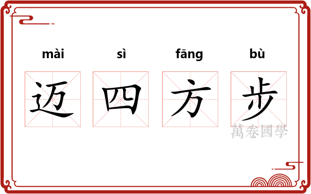 迈四方步 迈四方步