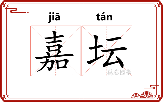 嘉坛