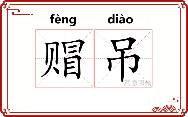 赗吊