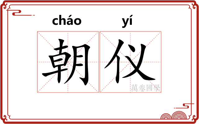 朝仪