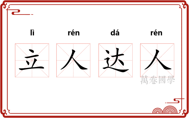 立人达人 立人达人
