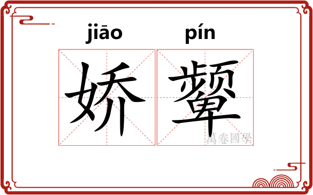娇颦