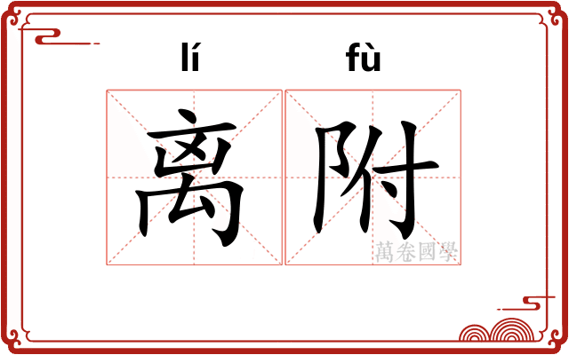 离附