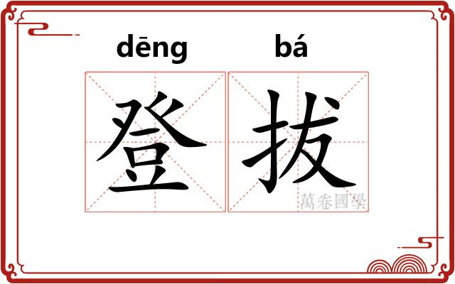 登拔