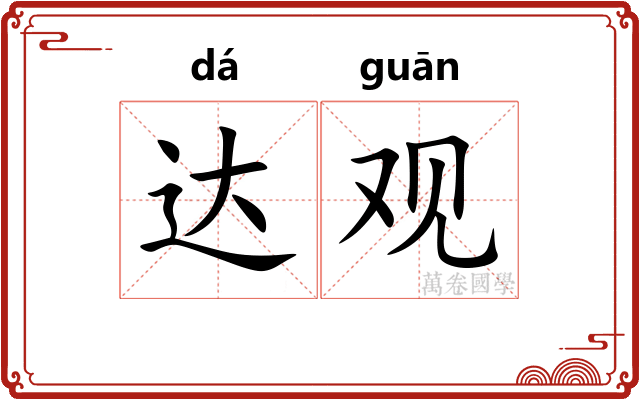 达观
