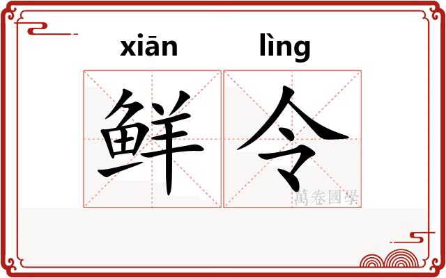 鲜令