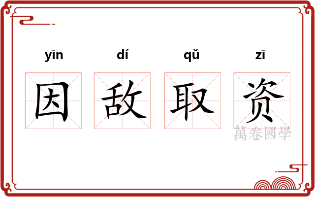 因敌取资