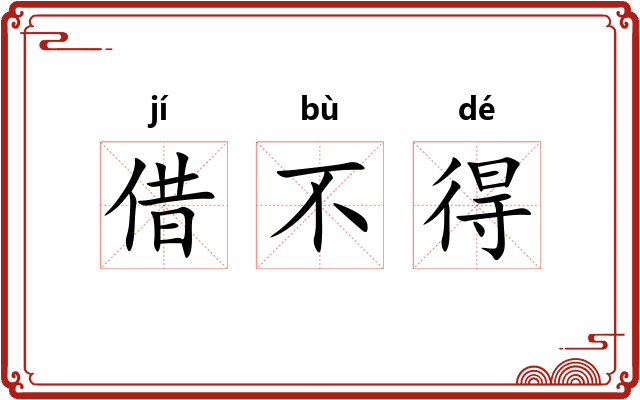 借不得 借不得