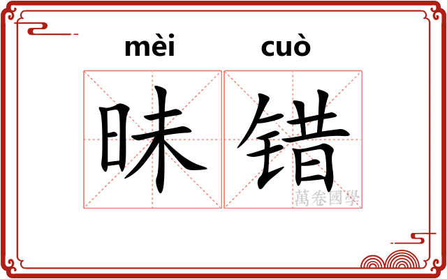 昧错