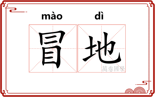 冒地