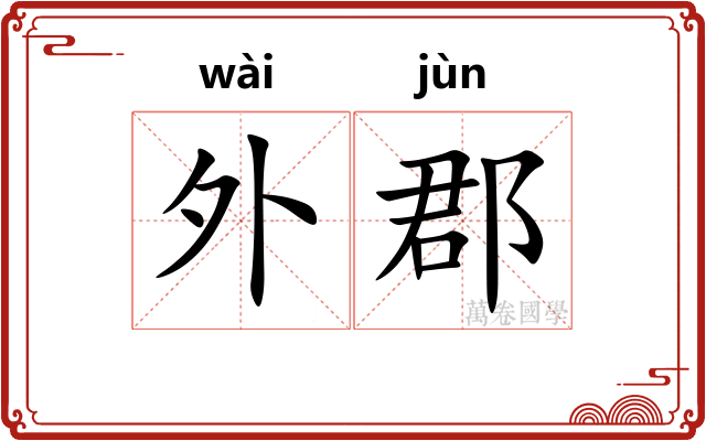 外郡