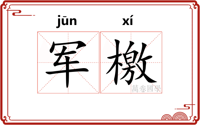 军檄