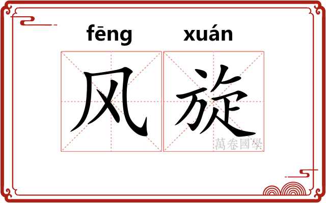 风旋