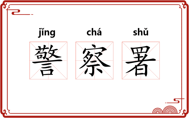 警察署